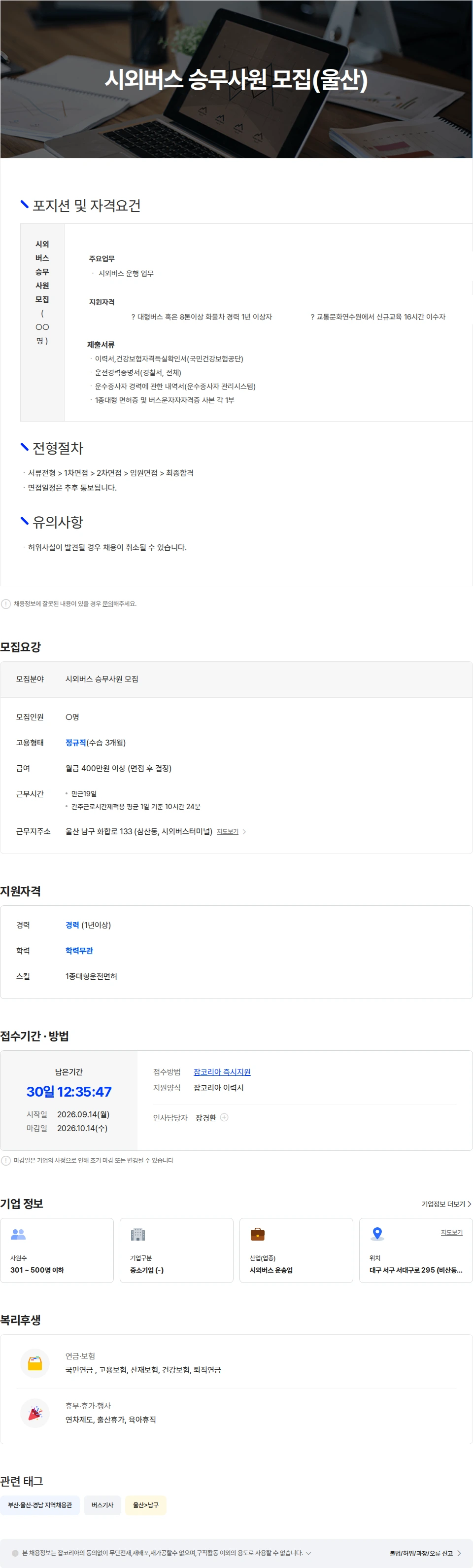 경북고속 시외버스 승무사원 모집(울산) 채용공고