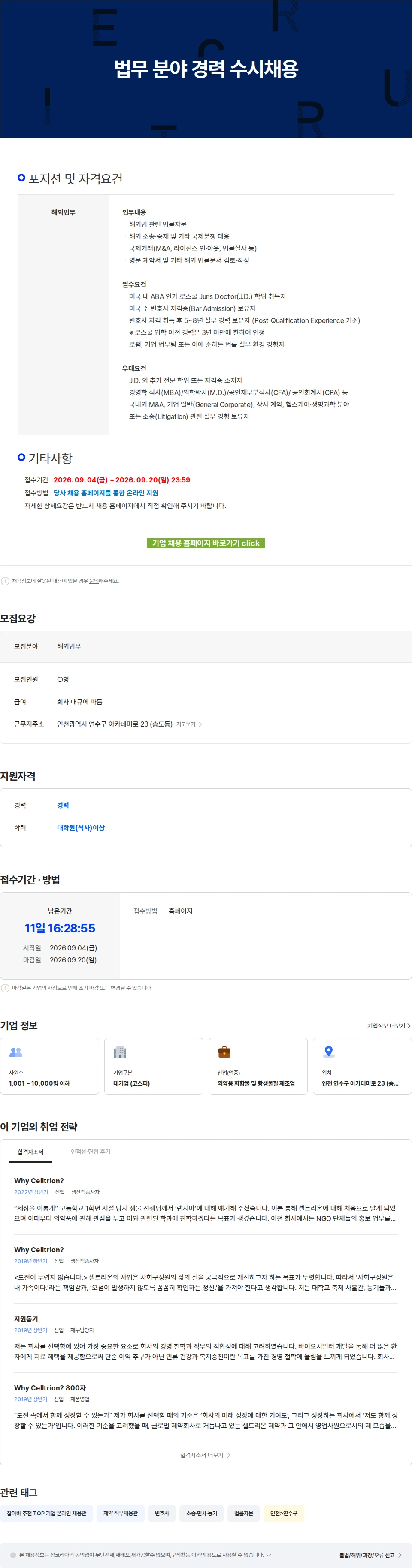 셀트리온 법무 분야 경력 수시채용 채용공고