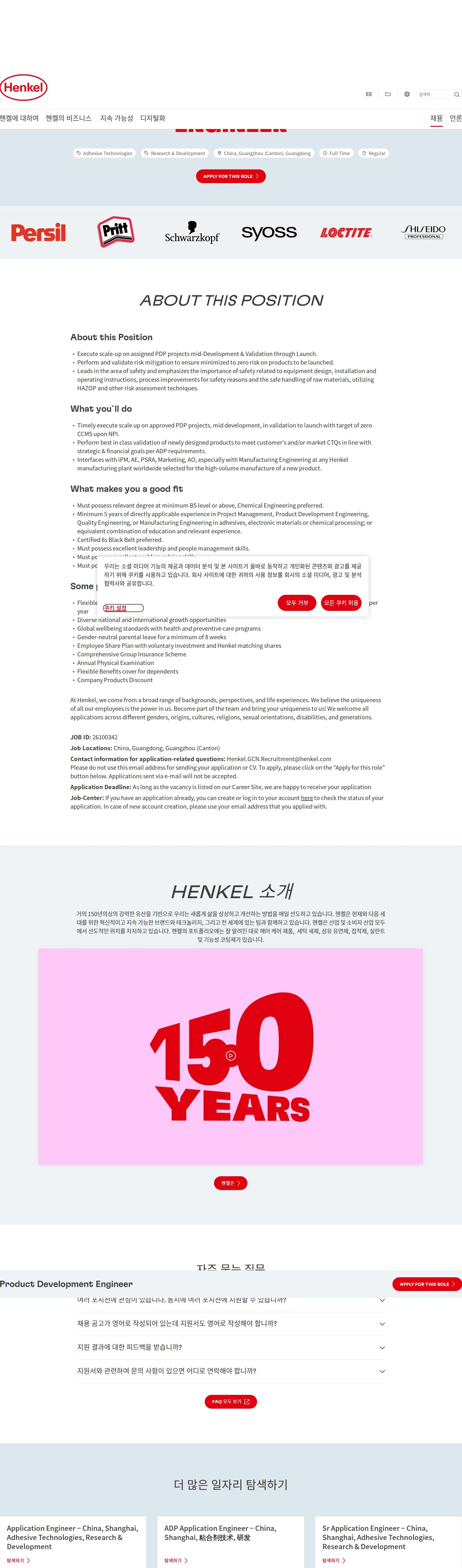 한국헨켈 Product Development Engineer 채용공고