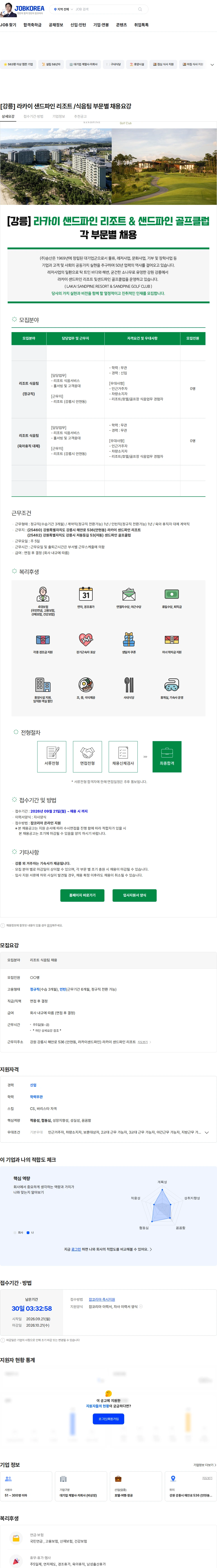 승산강릉지점 [강릉] 라카이 샌드파인 리조트 /식음팀 부문별 채용요강 채용공고