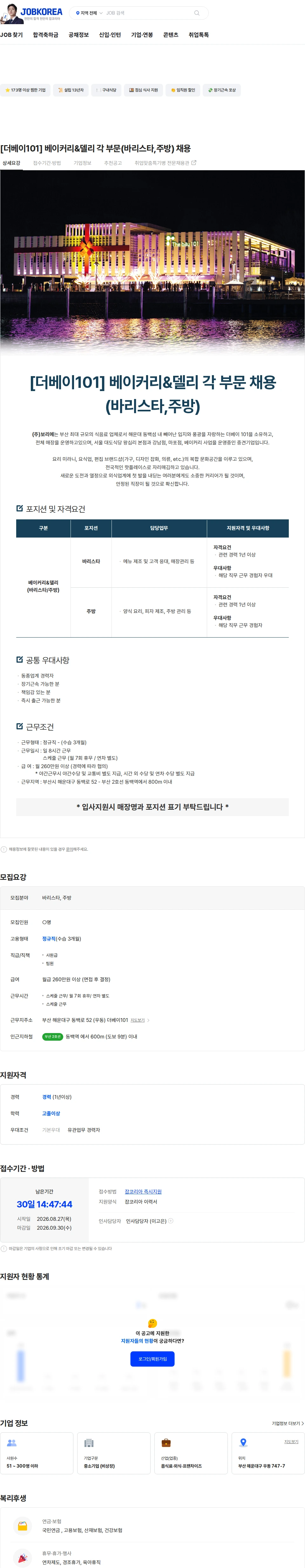 보리에 [더베이101] 베이커리&델리 각 부문(바리스타,주방) 채용 채용공고