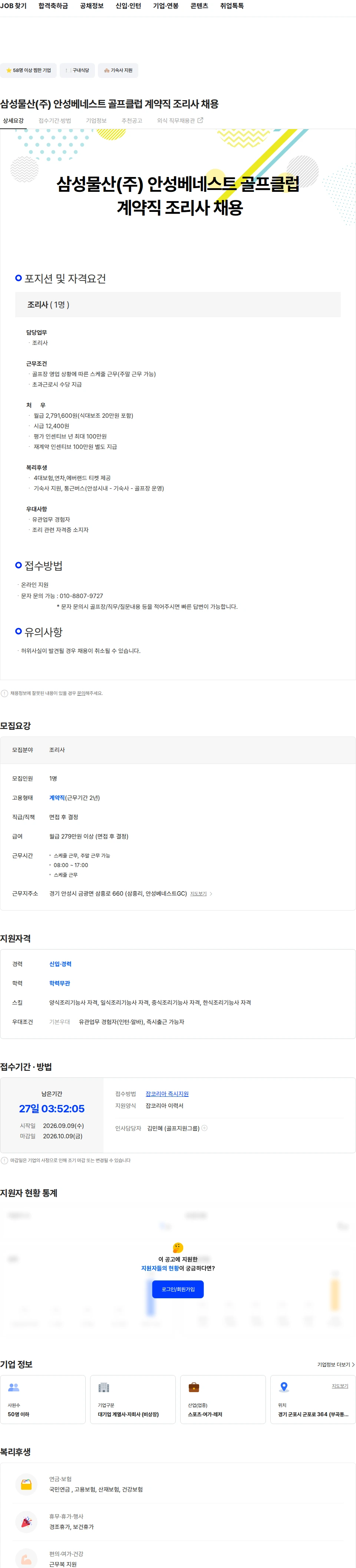 삼성물산 삼성물산(주) 안성베네스트 골프클럽 계약직 조리사 채용 채용공고