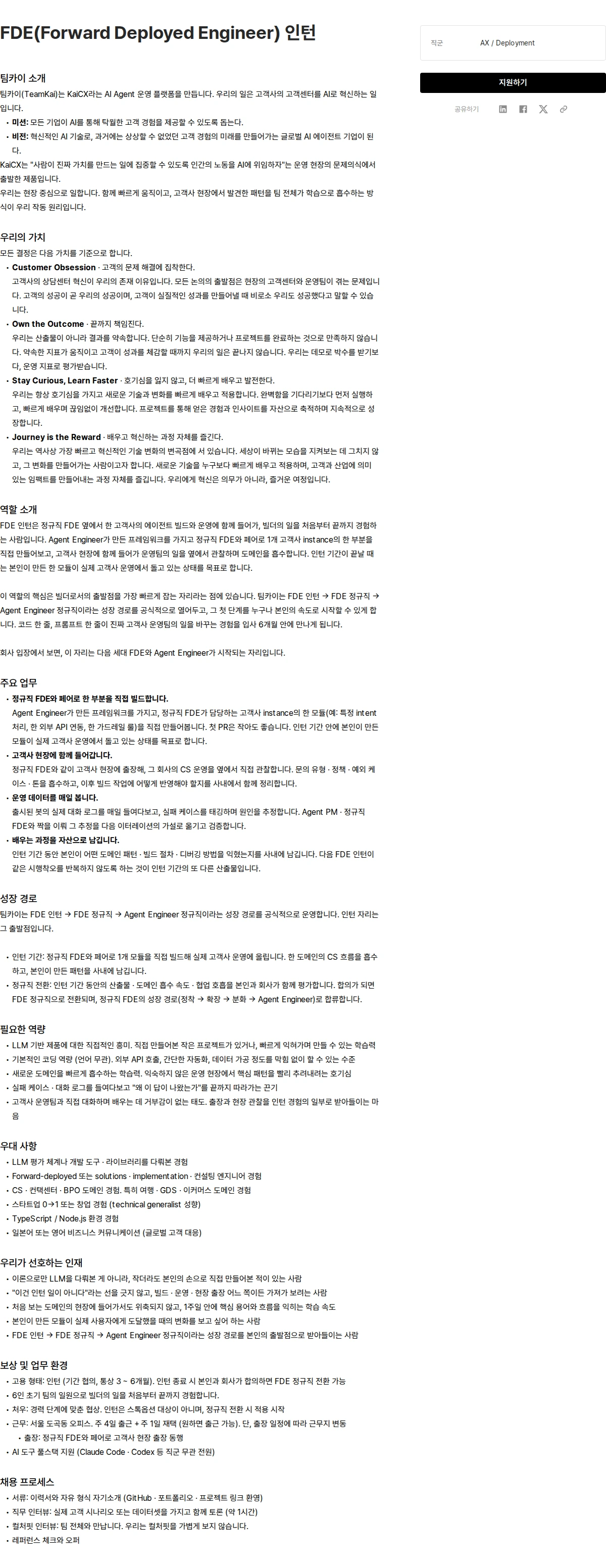 팀카이 FDE(Forward Deployed Engineer) 인턴 채용공고