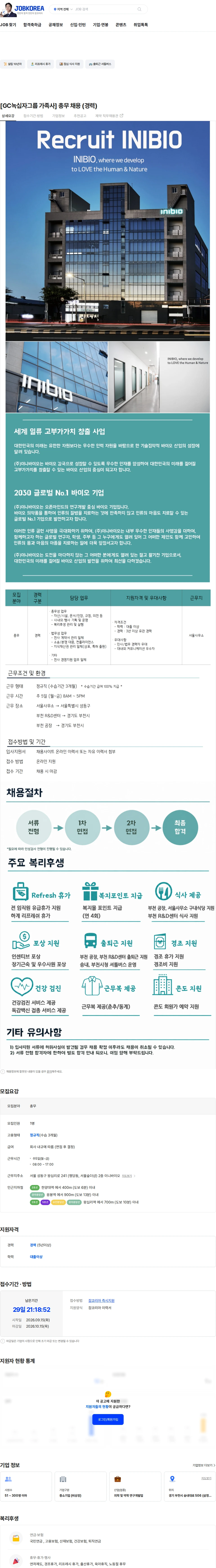이니바이오 [GC녹십자그룹 가족사] 총무 채용 (경력) 채용공고