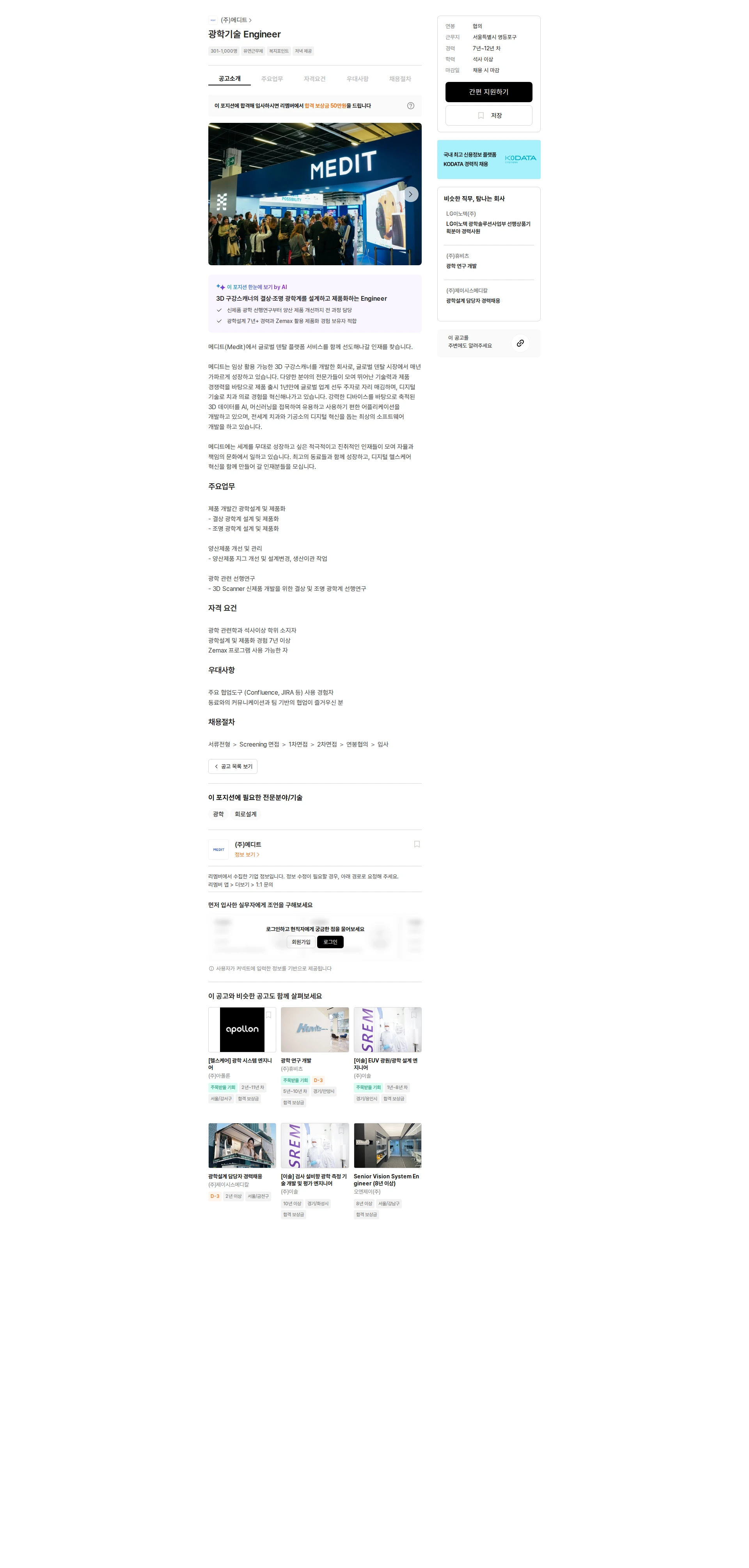 메디트 광학기술 Engineer 채용공고