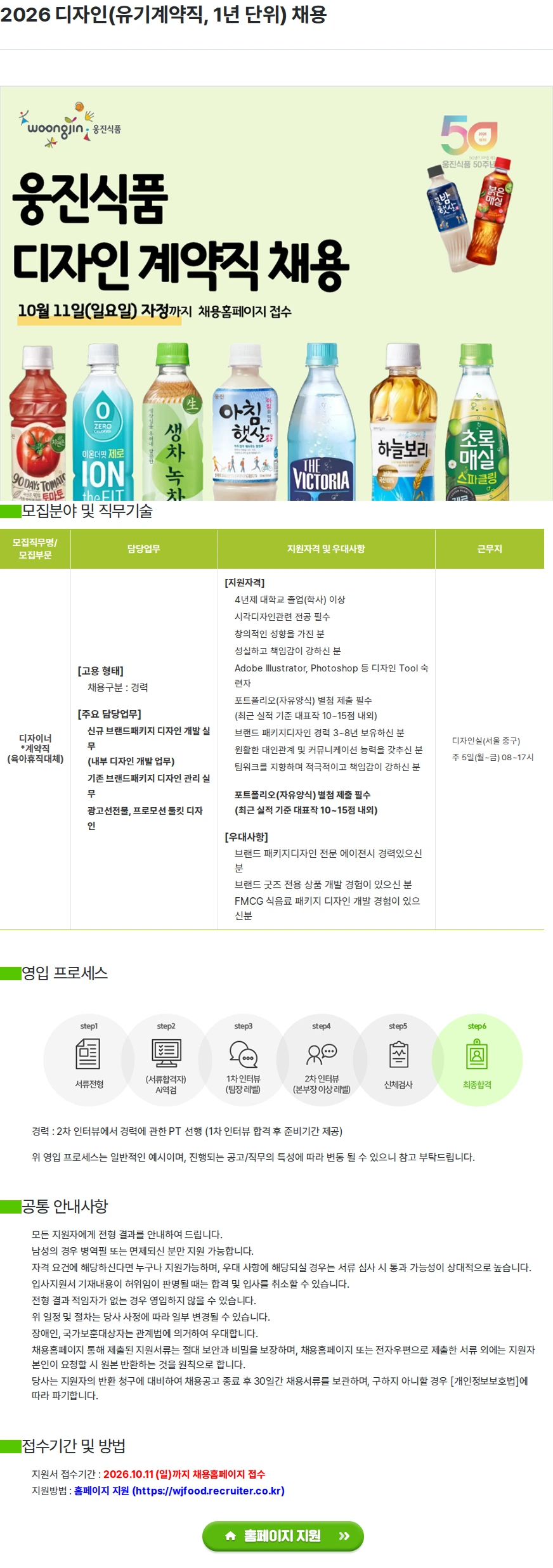 웅진식품 2026 디자인(유기계약직, 1년 단위) 채용 채용공고