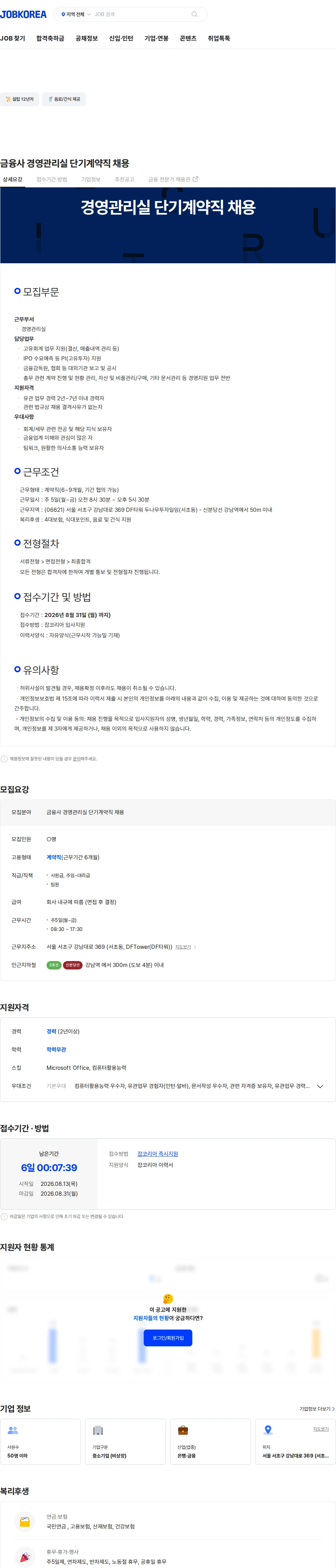 두나무투자일임 금융사 경영관리실 단기계약직 채용 채용공고