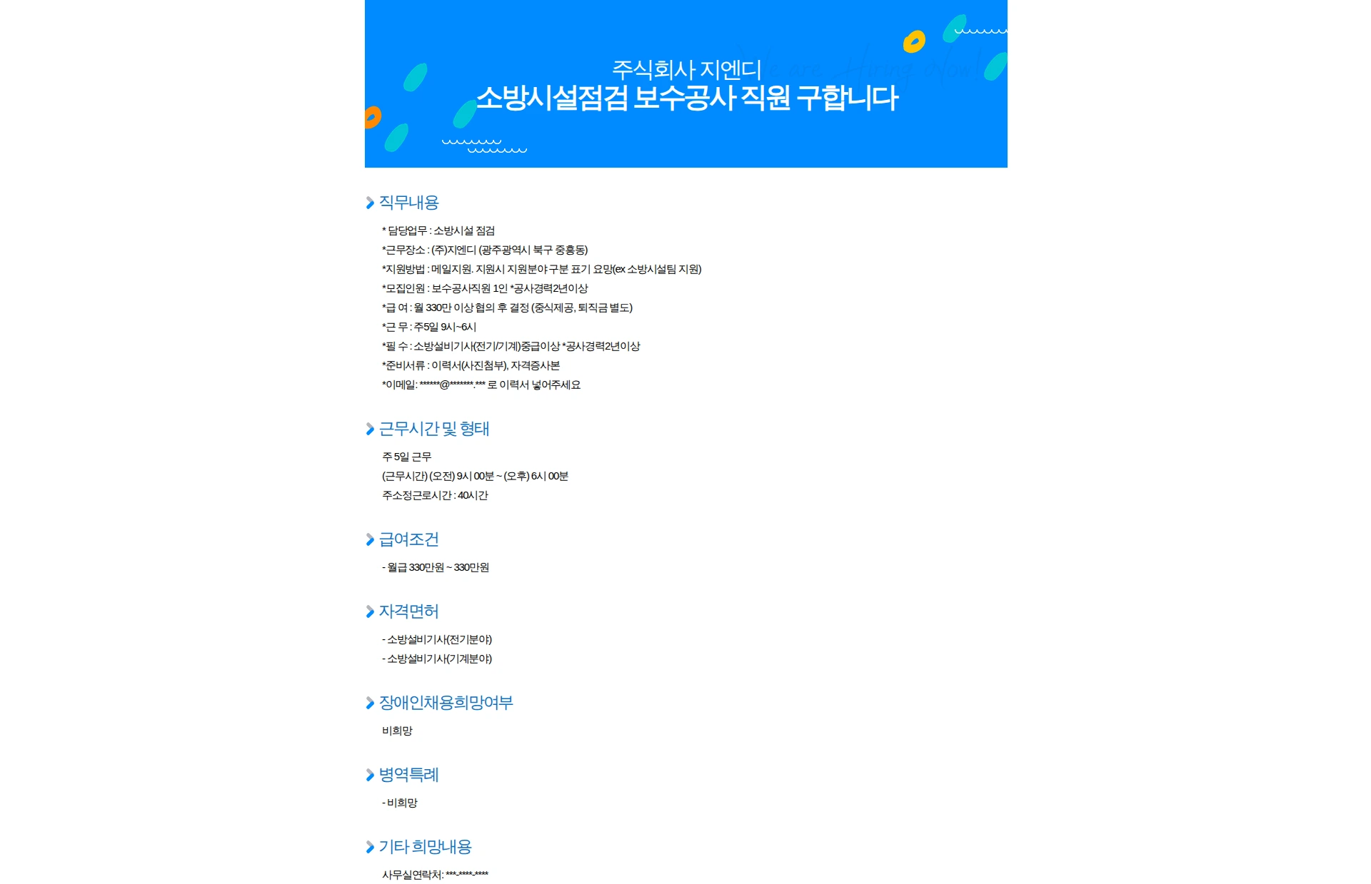 지엔디 소방시설점검 보수공사 직원 구합니다 채용공고