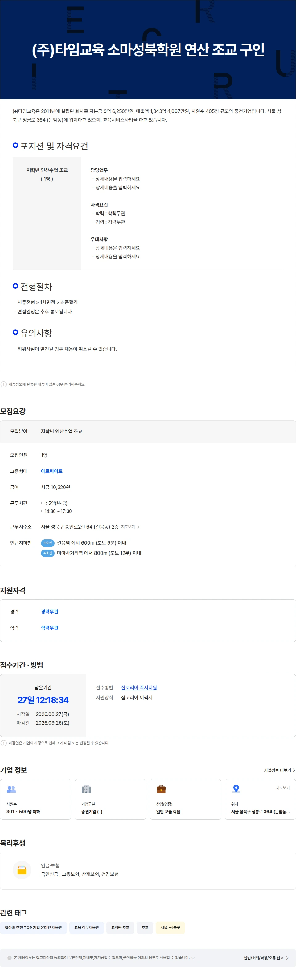 타임교육 (주)타임교육 소마성북학원 연산 조교 구인 채용공고