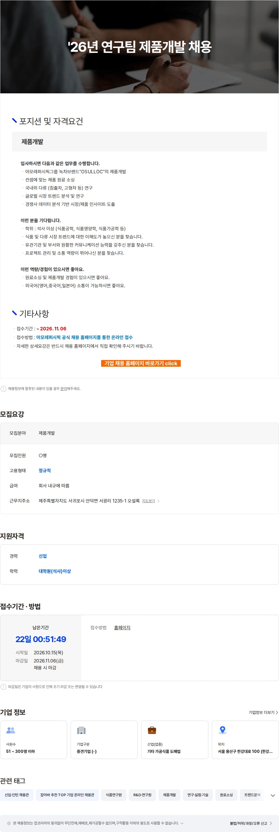 오설록 '26년 연구팀 제품개발 채용 채용공고