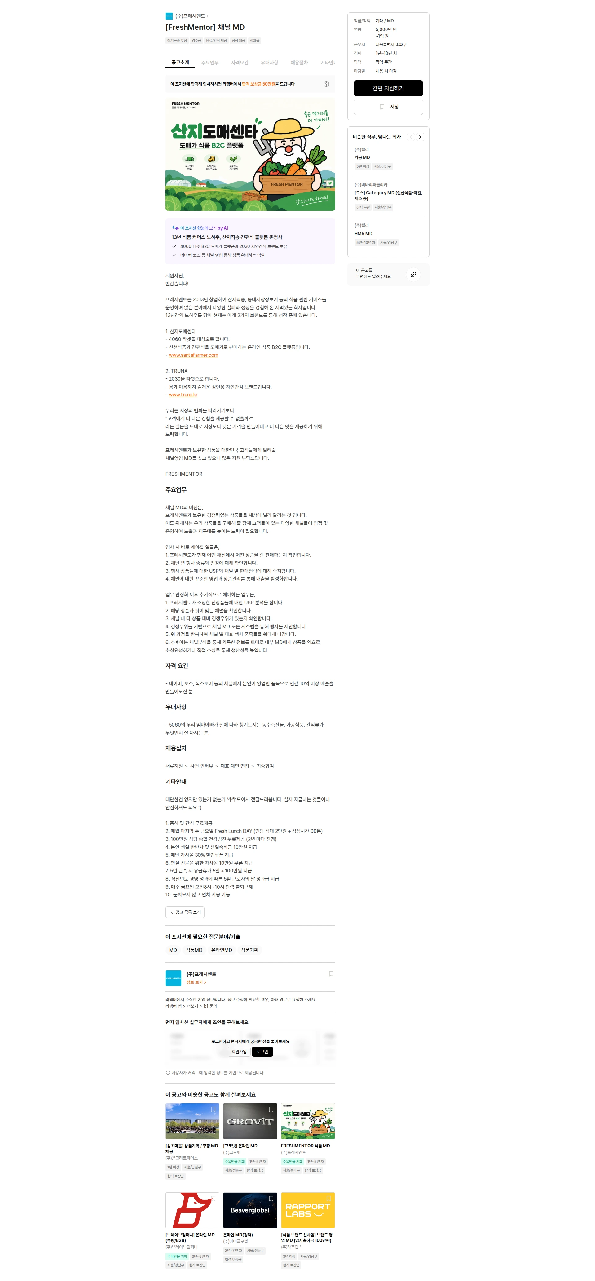 프레시멘토 [FreshMentor] 채널 MD 채용공고