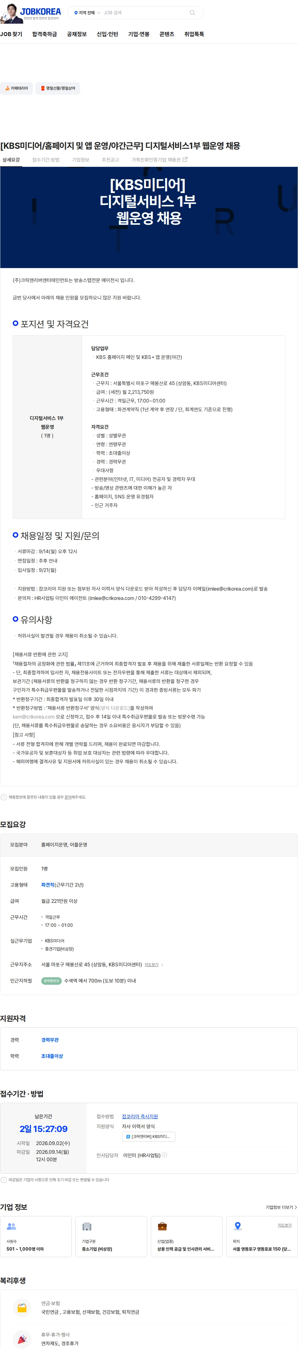 크릭앤리버엔터테인먼트 [KBS미디어/홈페이지 및 앱 운영/야간근무] 디지털서비스1부  웹운영 채용 채용공고