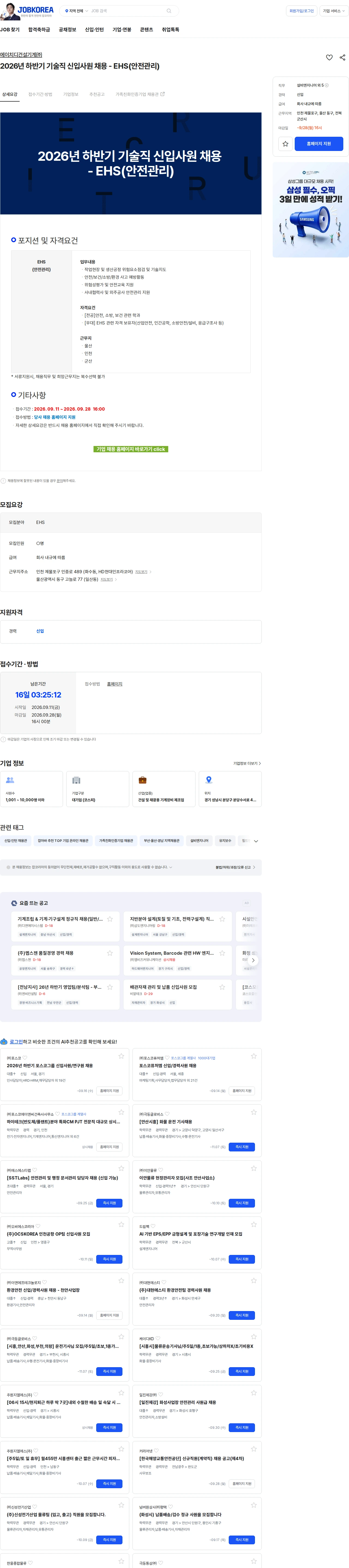 에이치디건설기계 2026년 하반기 기술직 신입사원 채용 - EHS(안전관리) 채용공고