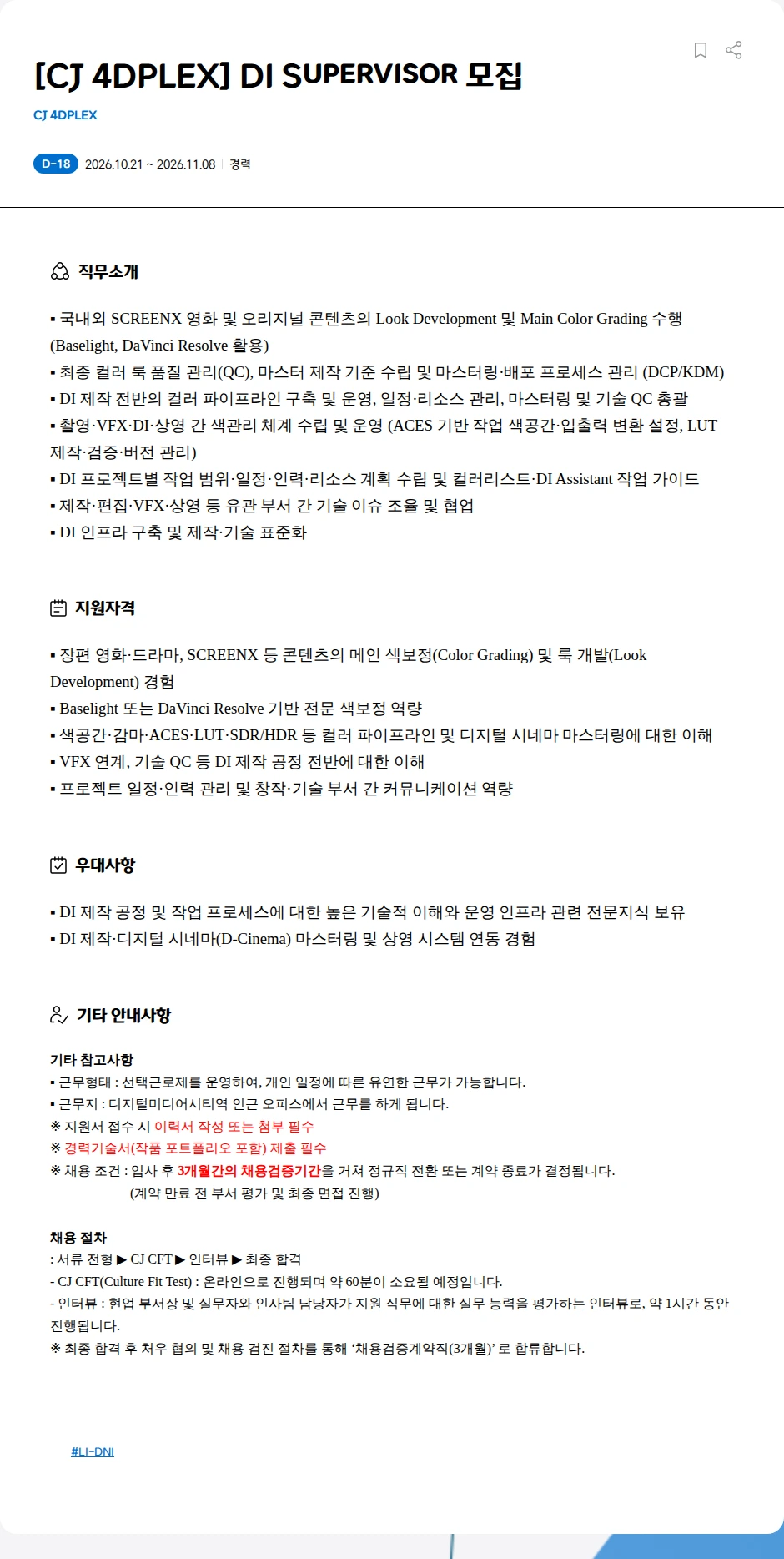 CJ포디플렉스 [CJ 4DPLEX] DI Supervisor 모집 채용공고