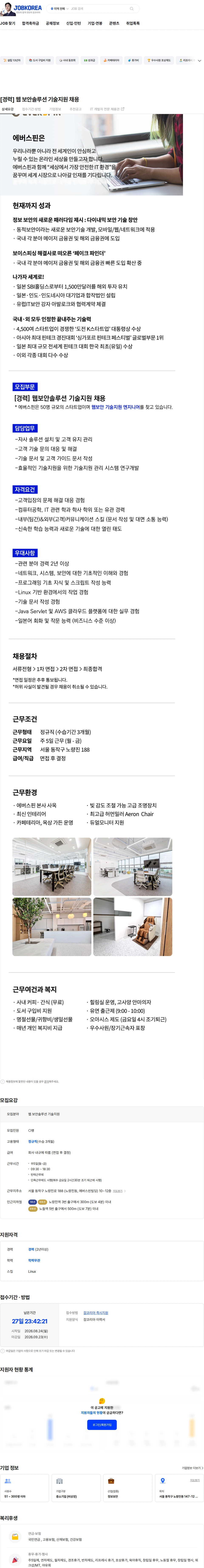 에버스핀 [경력] 웹 보안솔루션 기술지원 채용 채용공고
