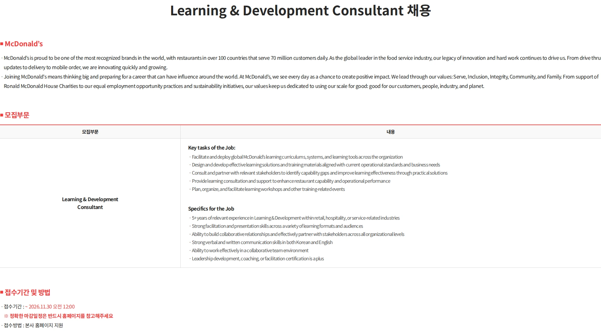 한국맥도날드 Learning & Development Consultant 채용 채용공고