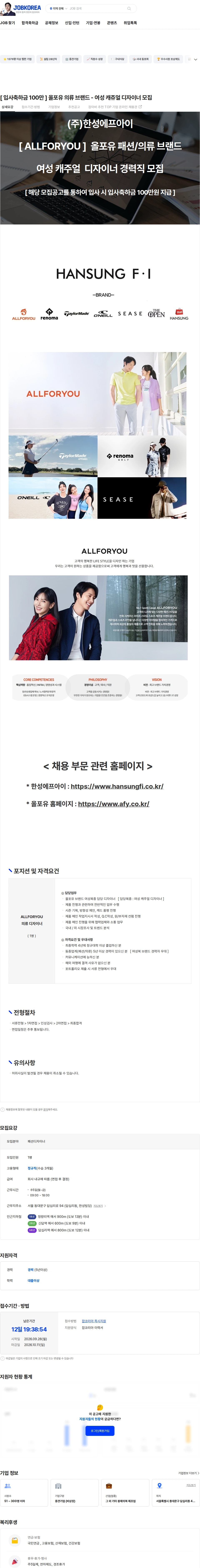 한성에프아이 [ 입사축하금 100만 ] 올포유 의류 브랜드 - 여성 캐쥬얼 디자이너 모집 채용공고