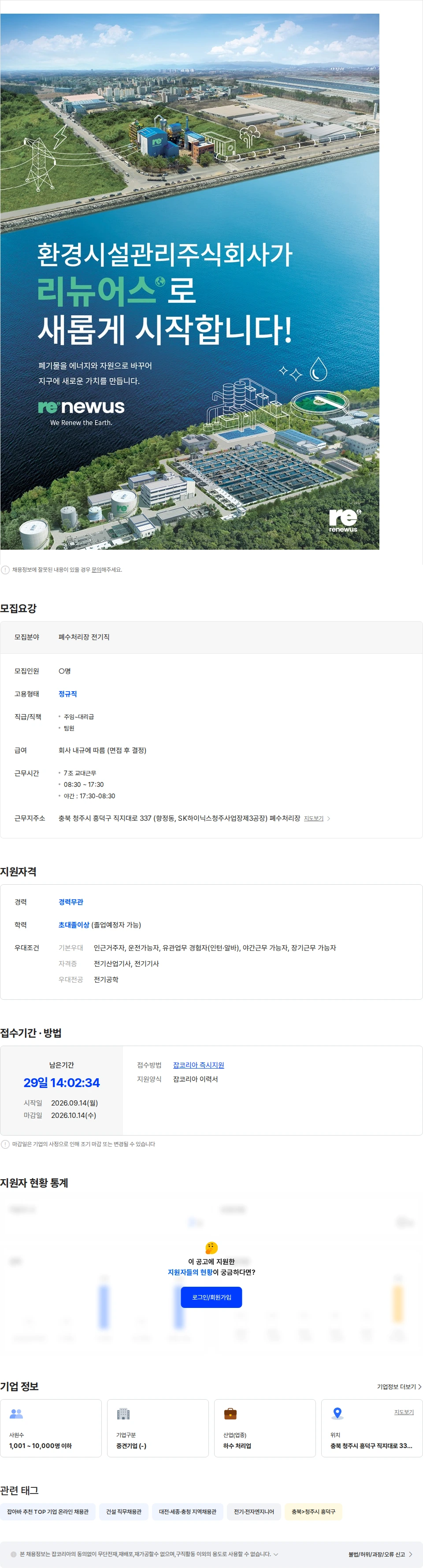 리뉴어스 리뉴어스주식회사 hynix청주사업소 기술직(전기) 채용 채용공고