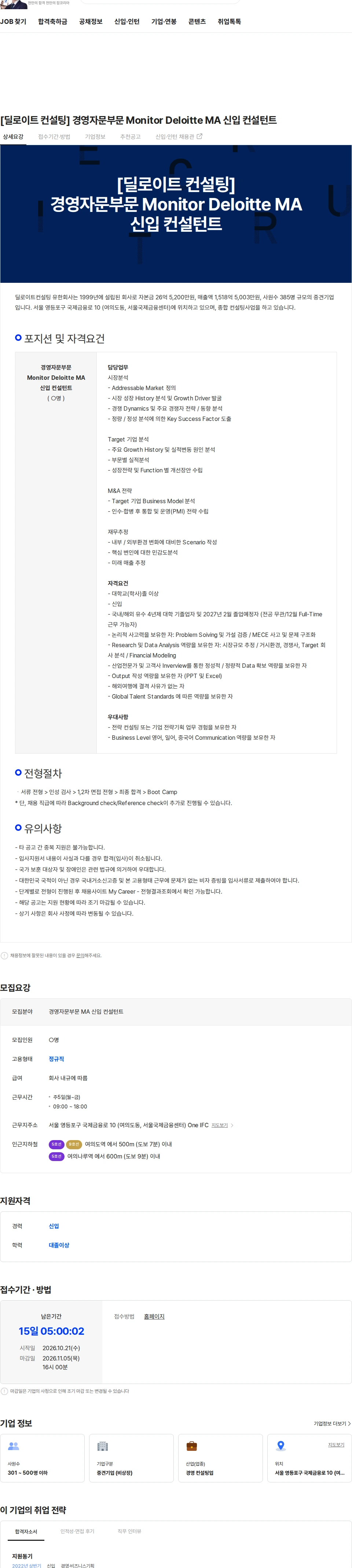 딜로이트(Deloitte) [딜로이트 컨설팅] 경영자문부문 Monitor Deloitte MA 신입 컨설턴트 채용공고