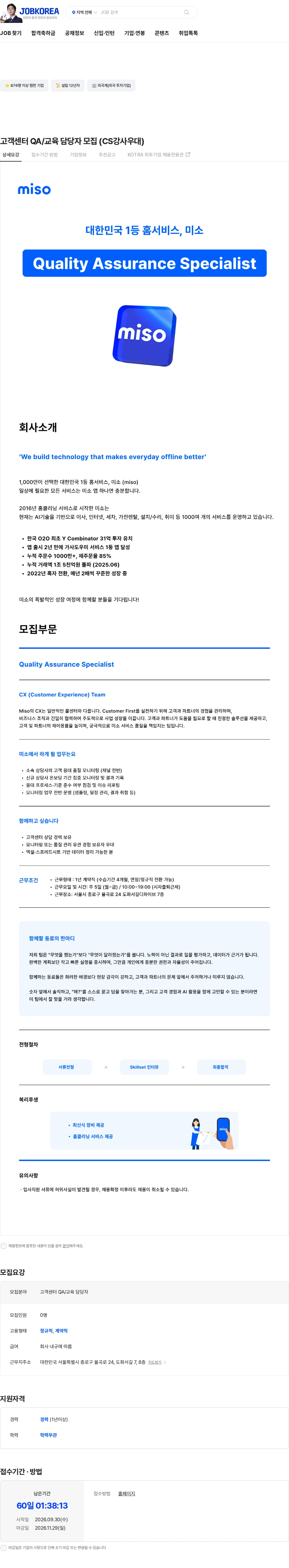 미소 고객센터 QA/교육 담당자 모집 (CS강사우대) 채용공고
