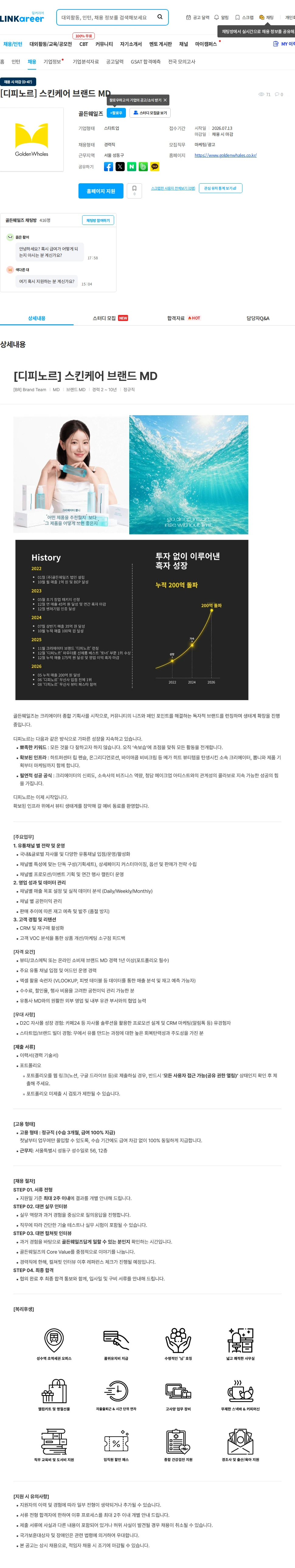 골든웨일즈 [디피노르] 스킨케어 브랜드 MD 채용공고