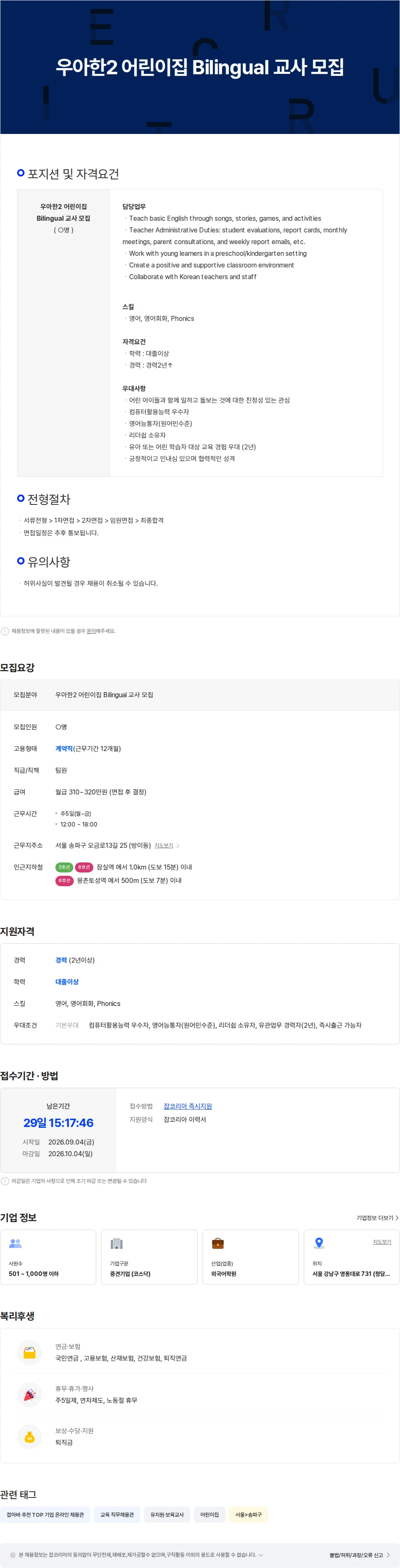 크레버스 우아한2 어린이집 Bilingual 교사 모집 채용공고