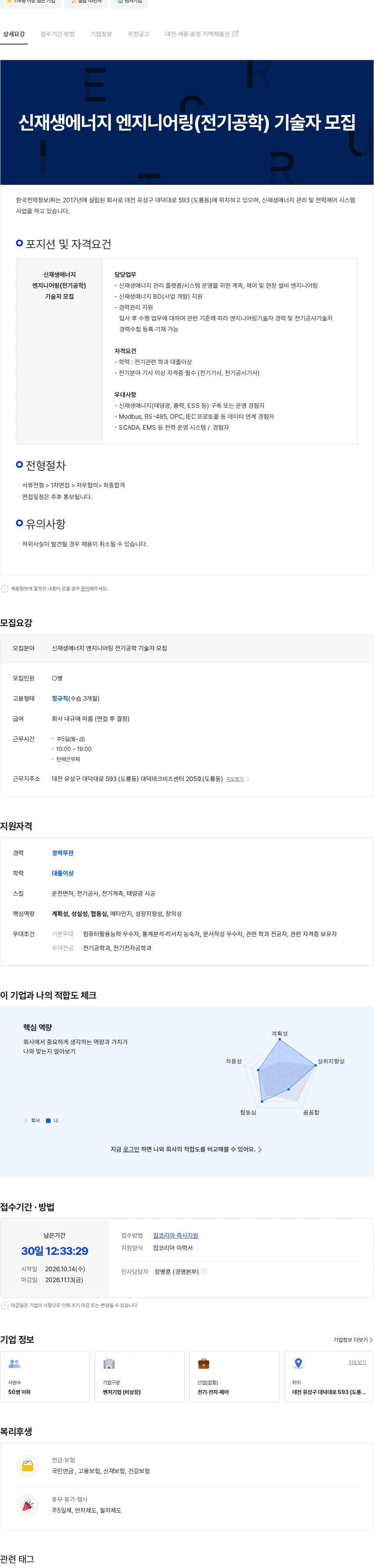 한국전력정보 신재생에너지 엔지니어링(전기공학) 기술자 모집 채용공고