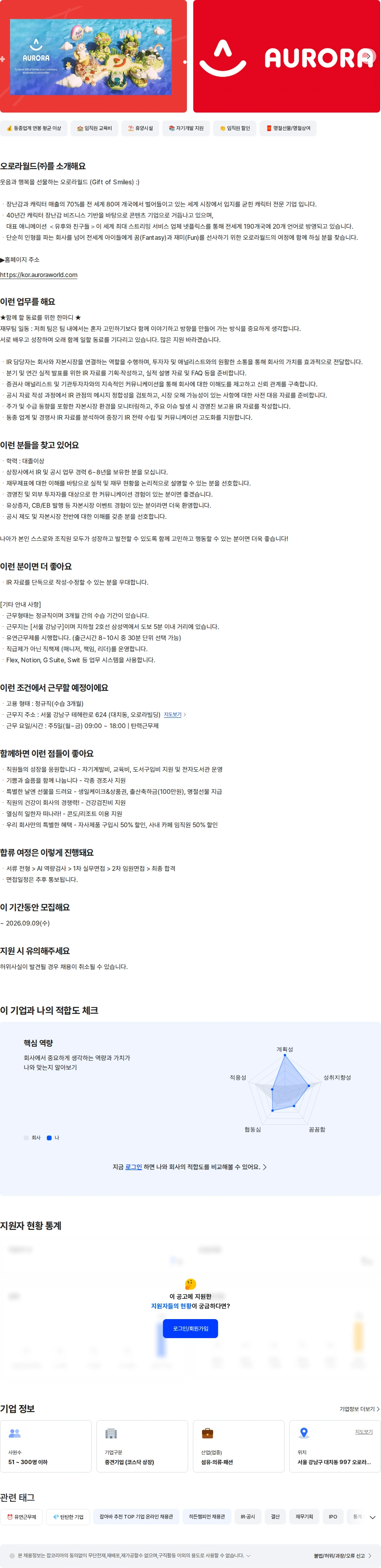 오로라월드 [재무팀] IR 및 공시 담당자 채용공고
