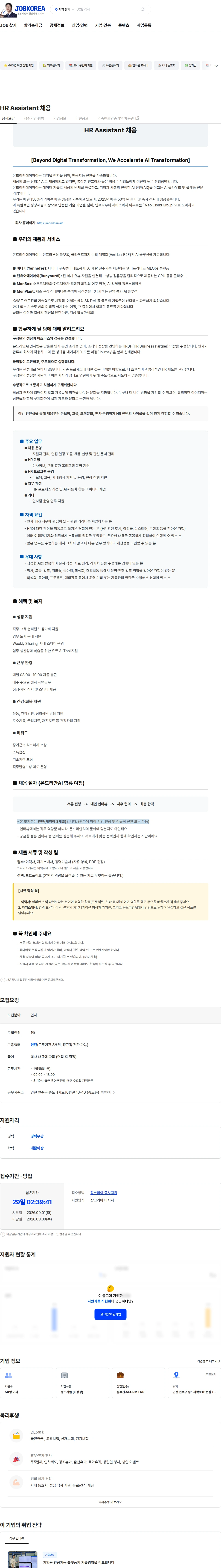 몬드리안에이아이 HR Assistant 채용 채용공고