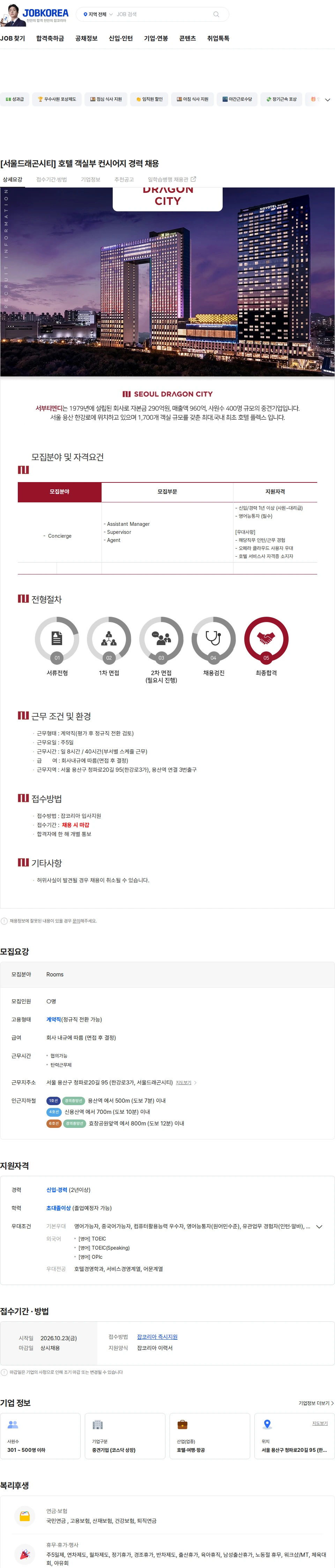 서부티엔디 [서울드래곤시티] 호텔 객실부 컨시어지 경력 채용 채용공고