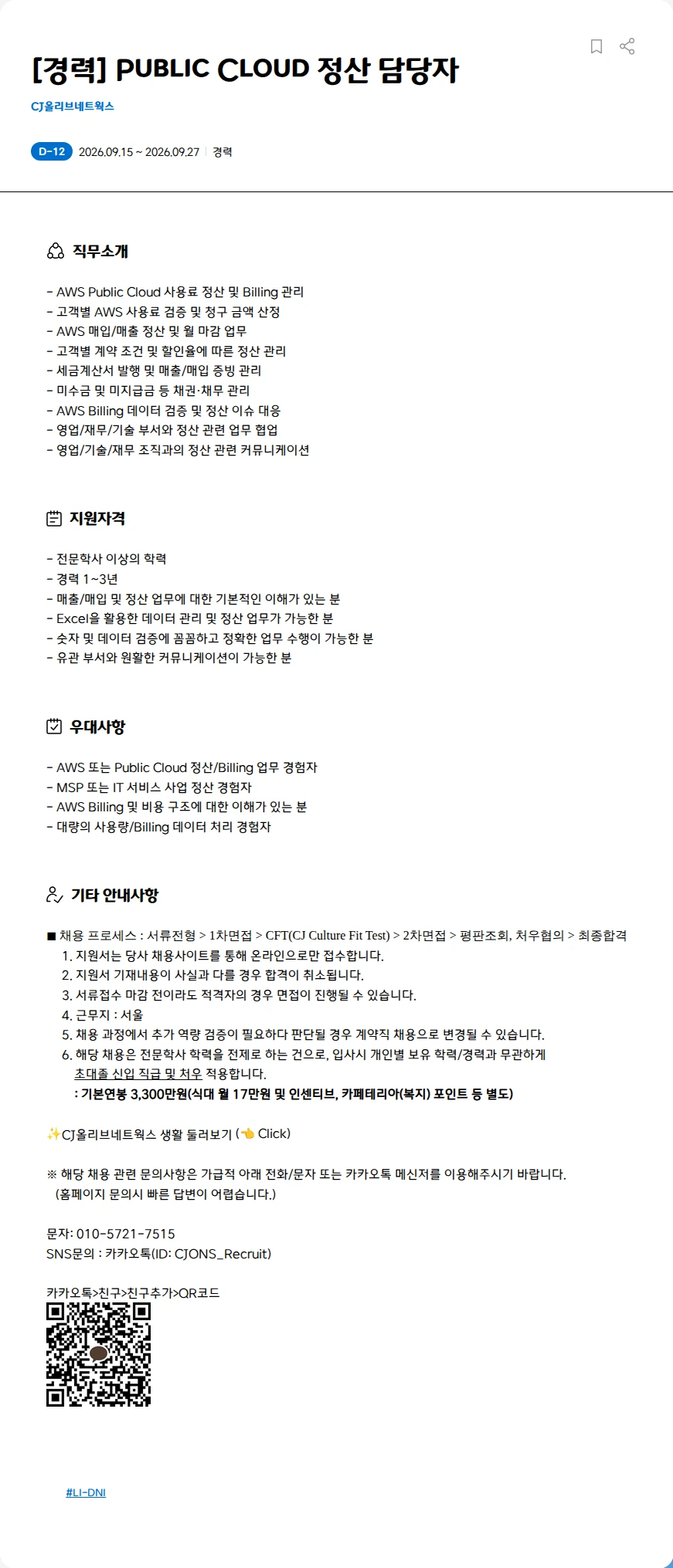 CJ올리브네트웍스 [경력] Public Cloud 정산 담당자 채용공고