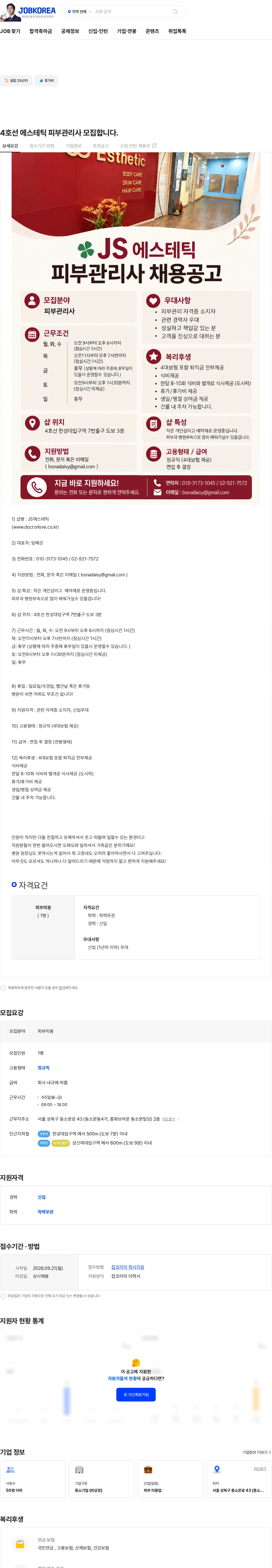제이에스에스테틱 4호선 에스테틱 피부관리사 모집합니다. 채용공고
