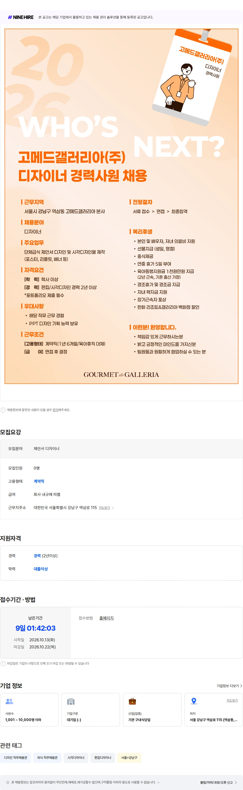 고메드갤러리아 [고메드갤러리아] 디자이너 경력 채용(계약직) 채용공고