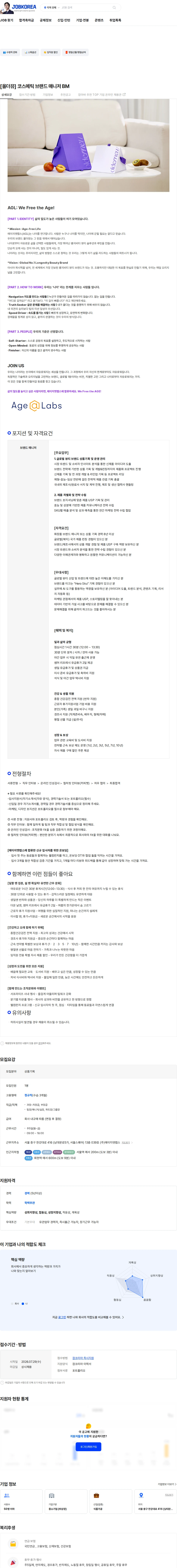 에이지엣랩스 [올더뮤] 코스메틱 브랜드 매니저 BM 채용공고