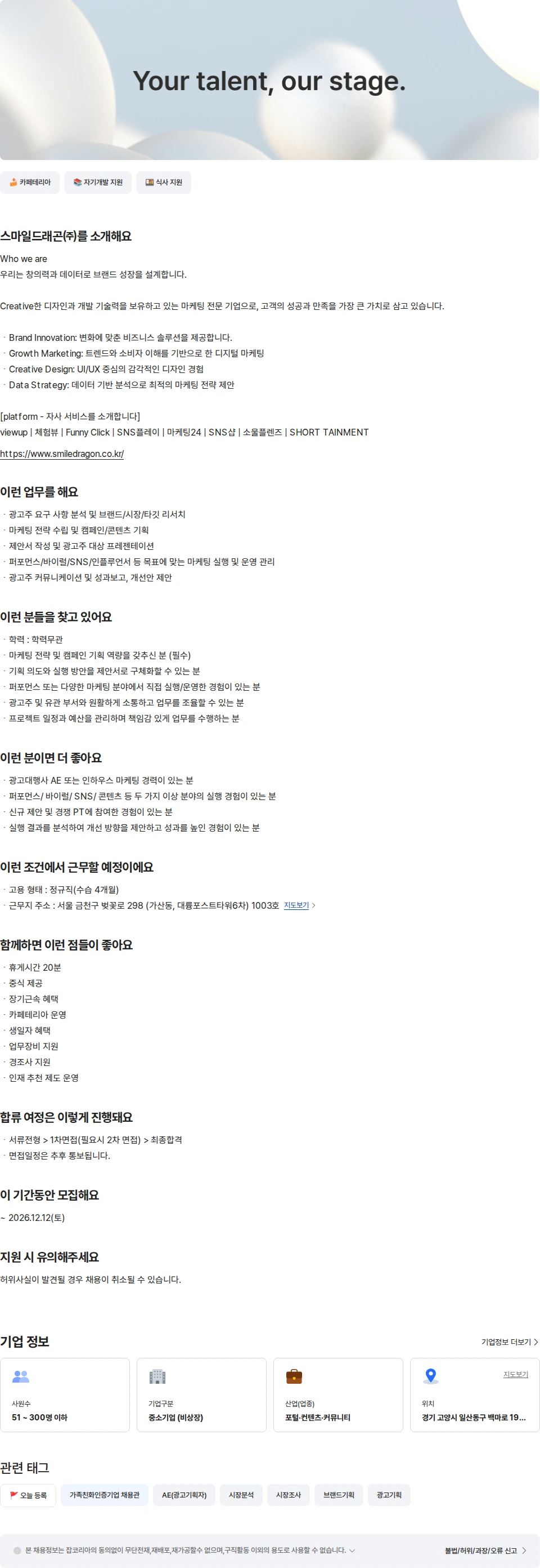 스마일드래곤 마케팅 AE 채용공고