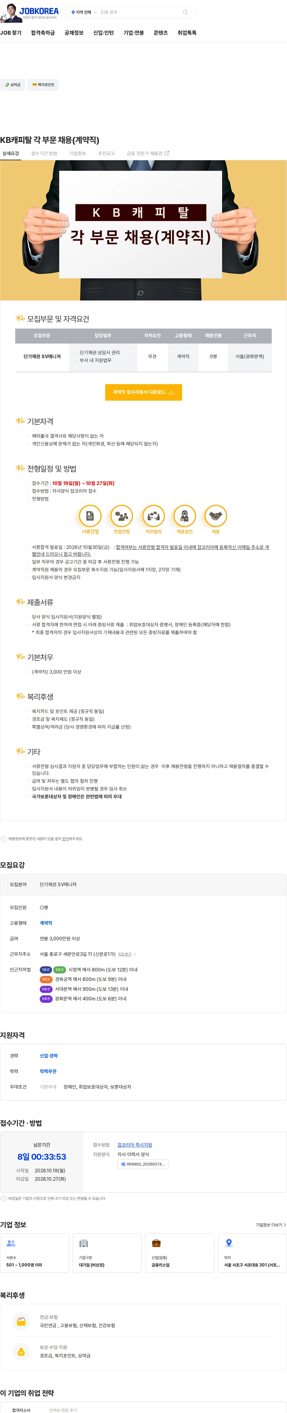 KB캐피탈 KB캐피탈 각 부문 채용(계약직) 채용공고
