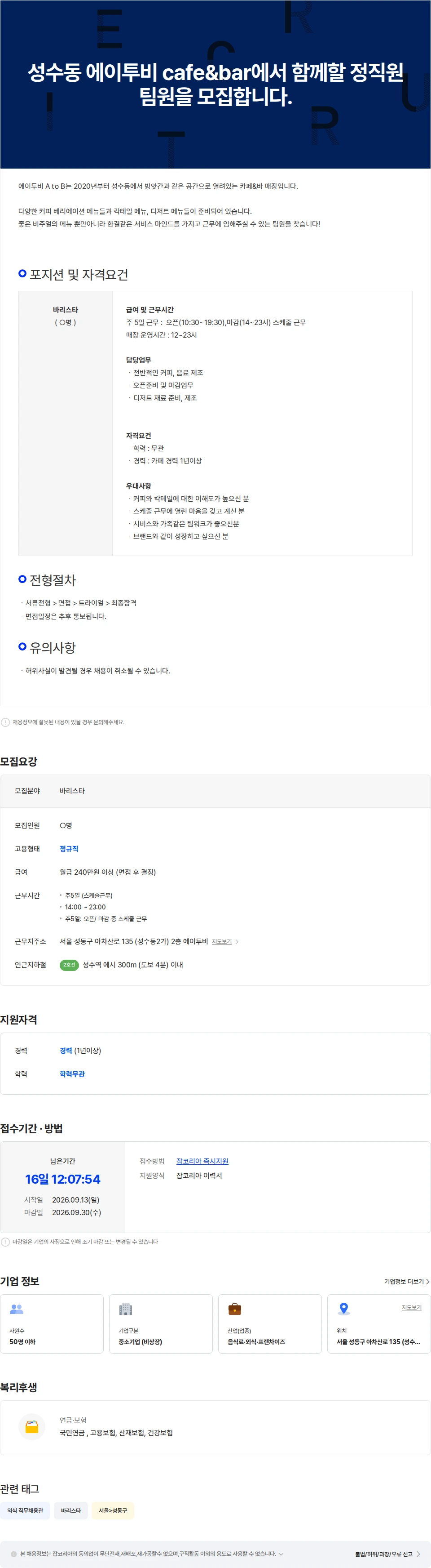 에이투비 성수동 에이투비 cafe&bar에서 함께할 정직원 팀원을 모집합니다. 채용공고