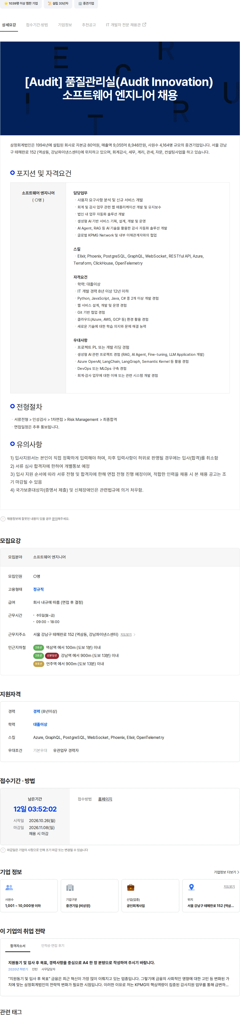 삼정 KPMG [Audit] 품질관리실(Audit Innovation) 소프트웨어 엔지니어 채용 채용공고