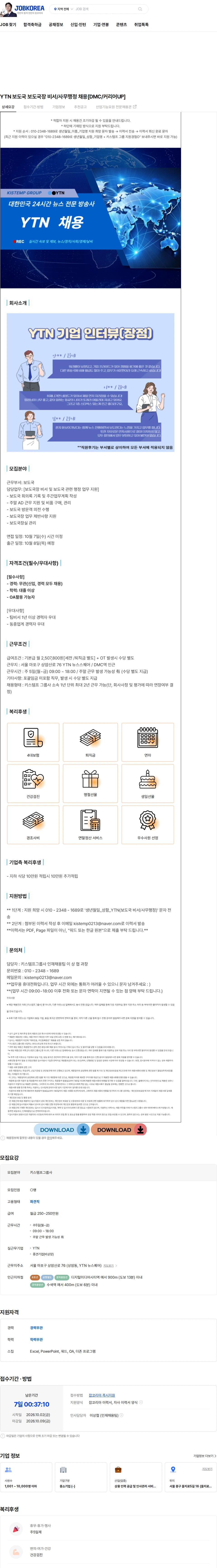 YTN YTN 보도국 보도국장 비서/사무행정 채용[DMC/커리어UP] 채용공고