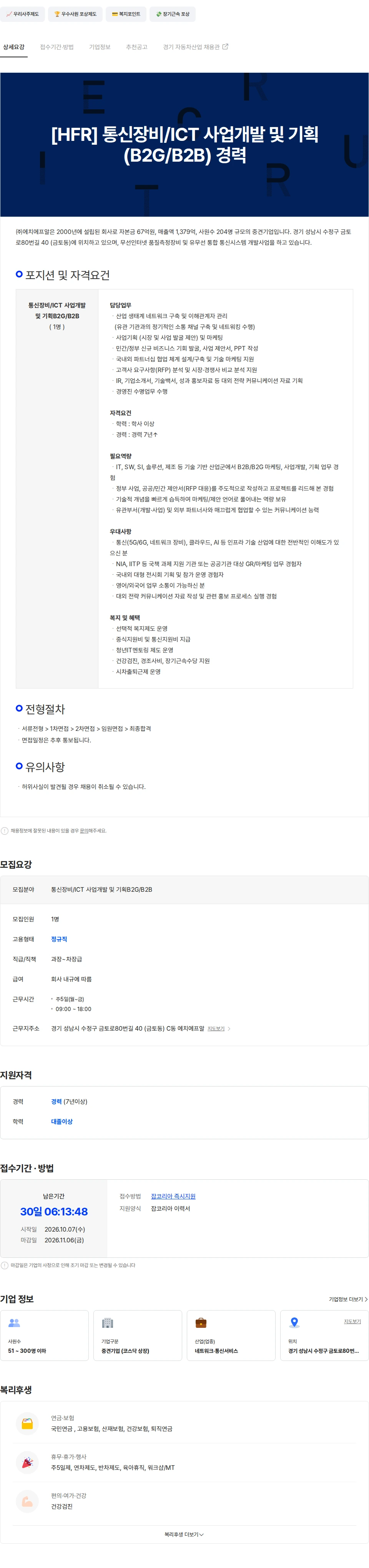 에치에프알 [HFR] 통신장비/ICT 사업개발 및 기획(B2G/B2B) 경력 채용공고