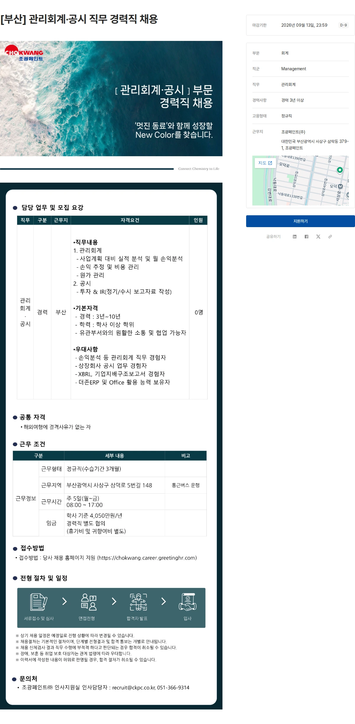 조광페인트 [부산] 관리회계·공시 직무 경력직 채용 채용공고