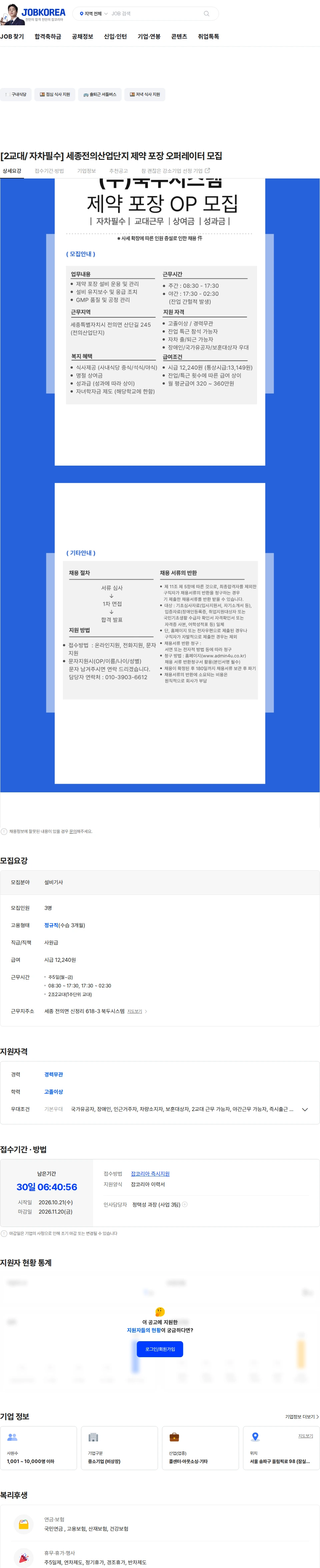 애드민 [2교대/ 자차필수] 세종전의산업단지 제약 포장 오퍼레이터 모집 채용공고