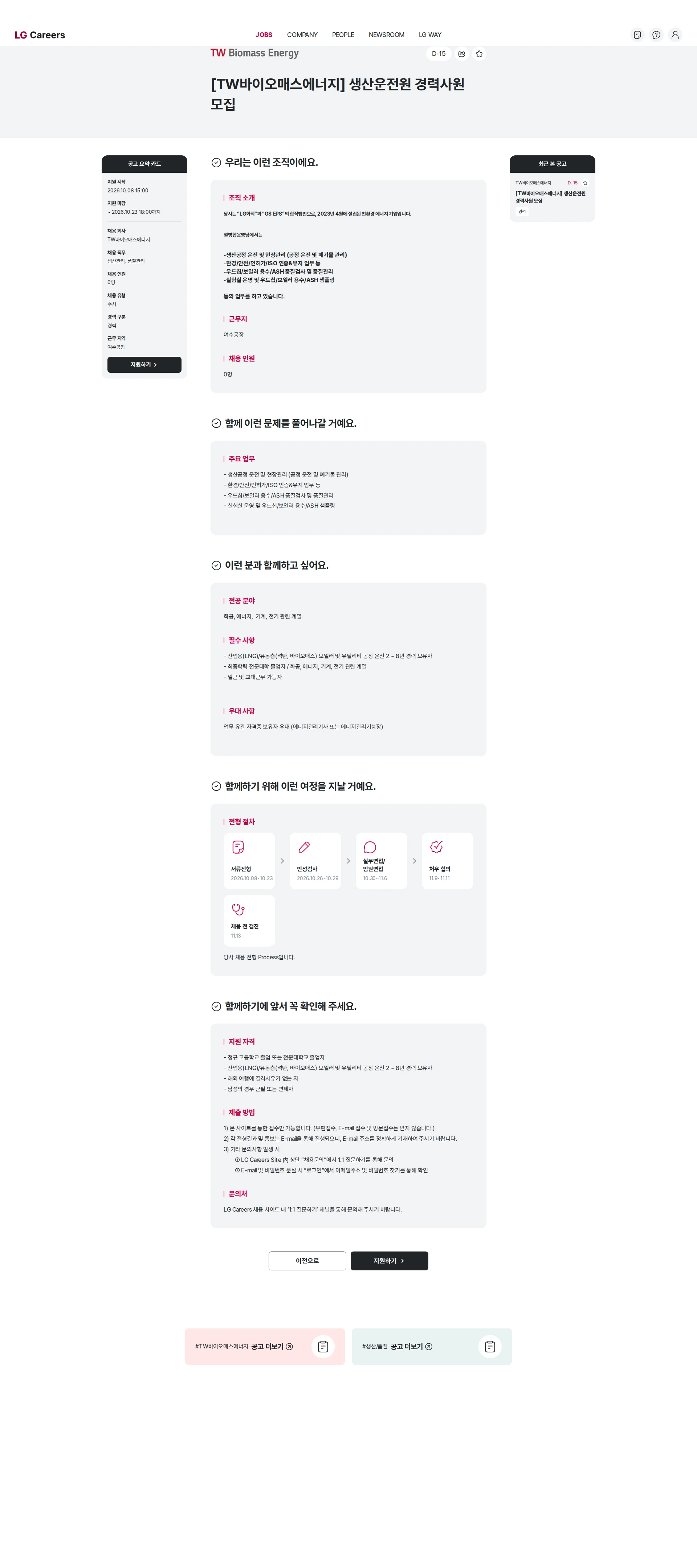 TW바이오매스에너지 [TW바이오매스에너지] 생산운전원 경력사원 모집 채용공고