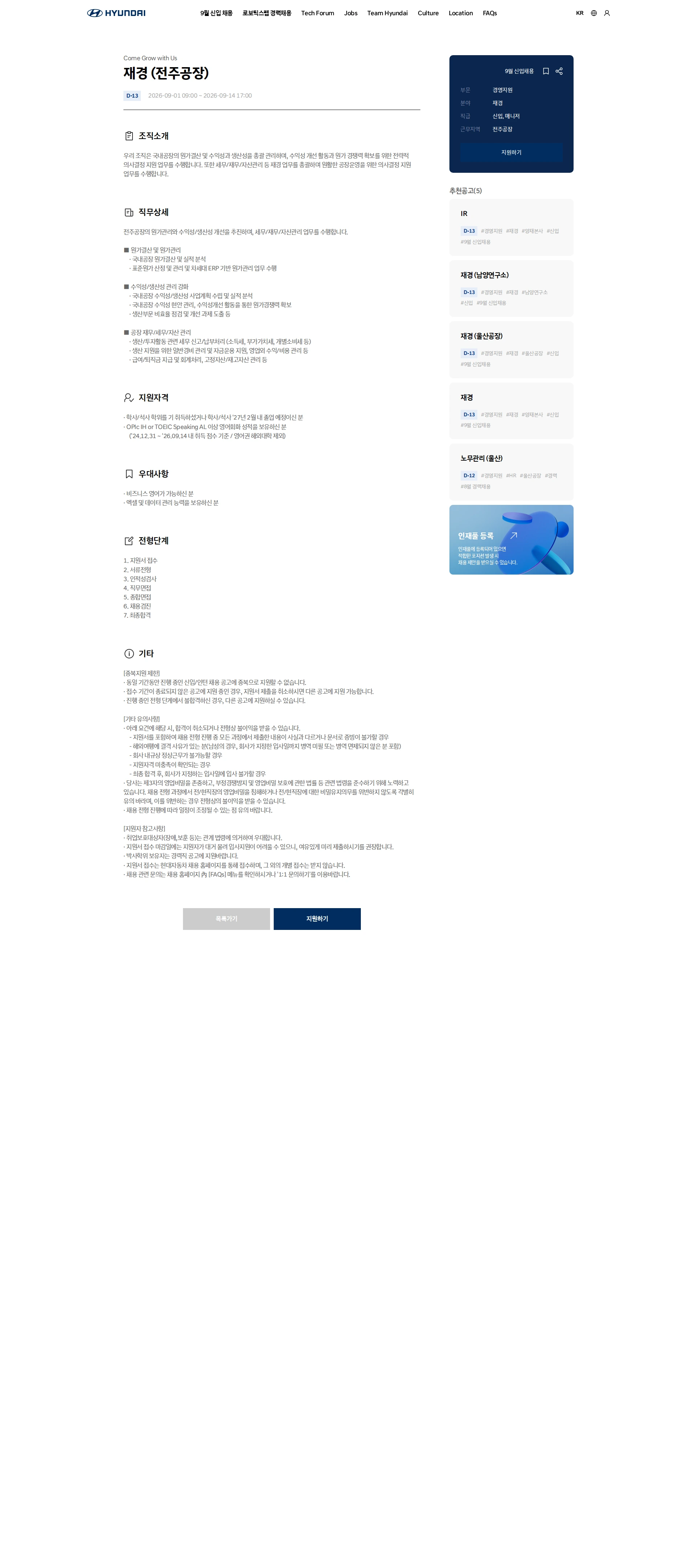 현대자동차 재경 (전주공장) 채용공고