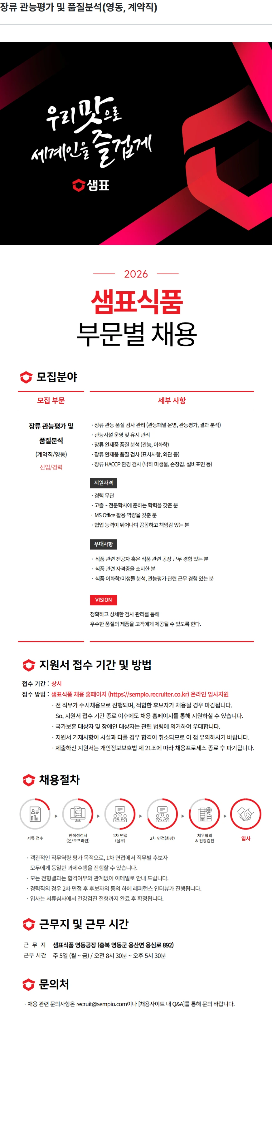 샘표식품 장류 관능평가 및 품질분석(영동, 계약직) 채용공고
