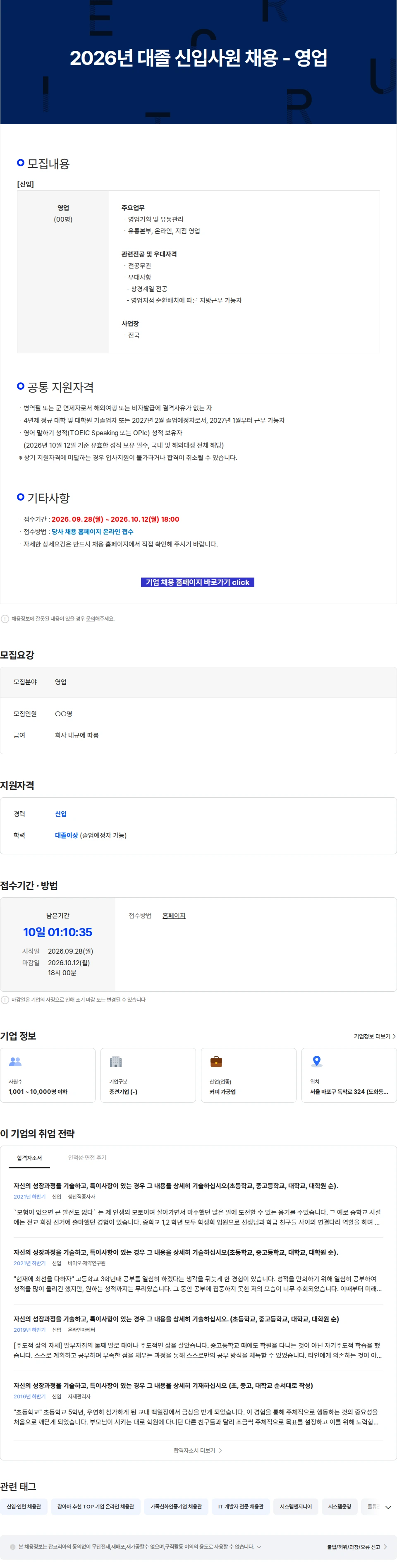 동서식품 2026년 대졸 신입사원 채용 - 영업 채용공고