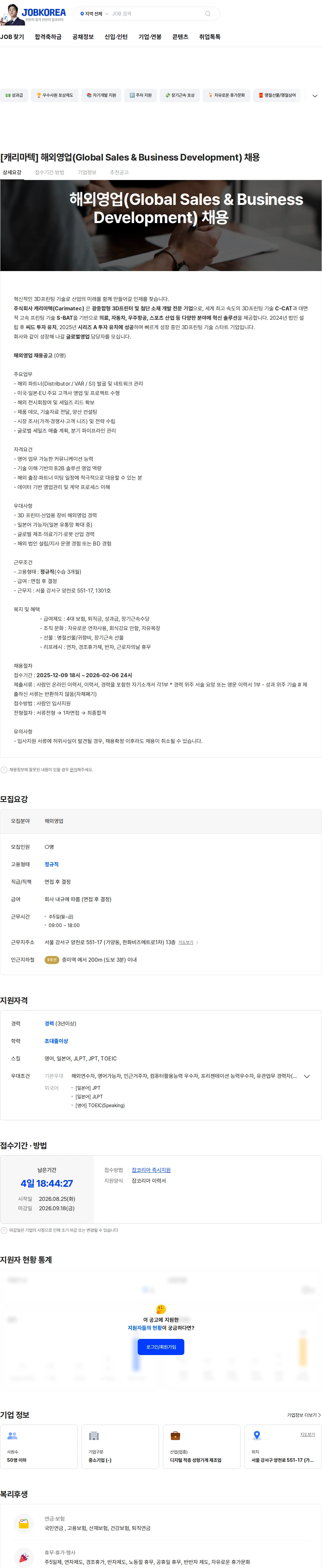 캐리마텍 [캐리마텍] 해외영업(Global Sales & Business Development) 채용 채용공고