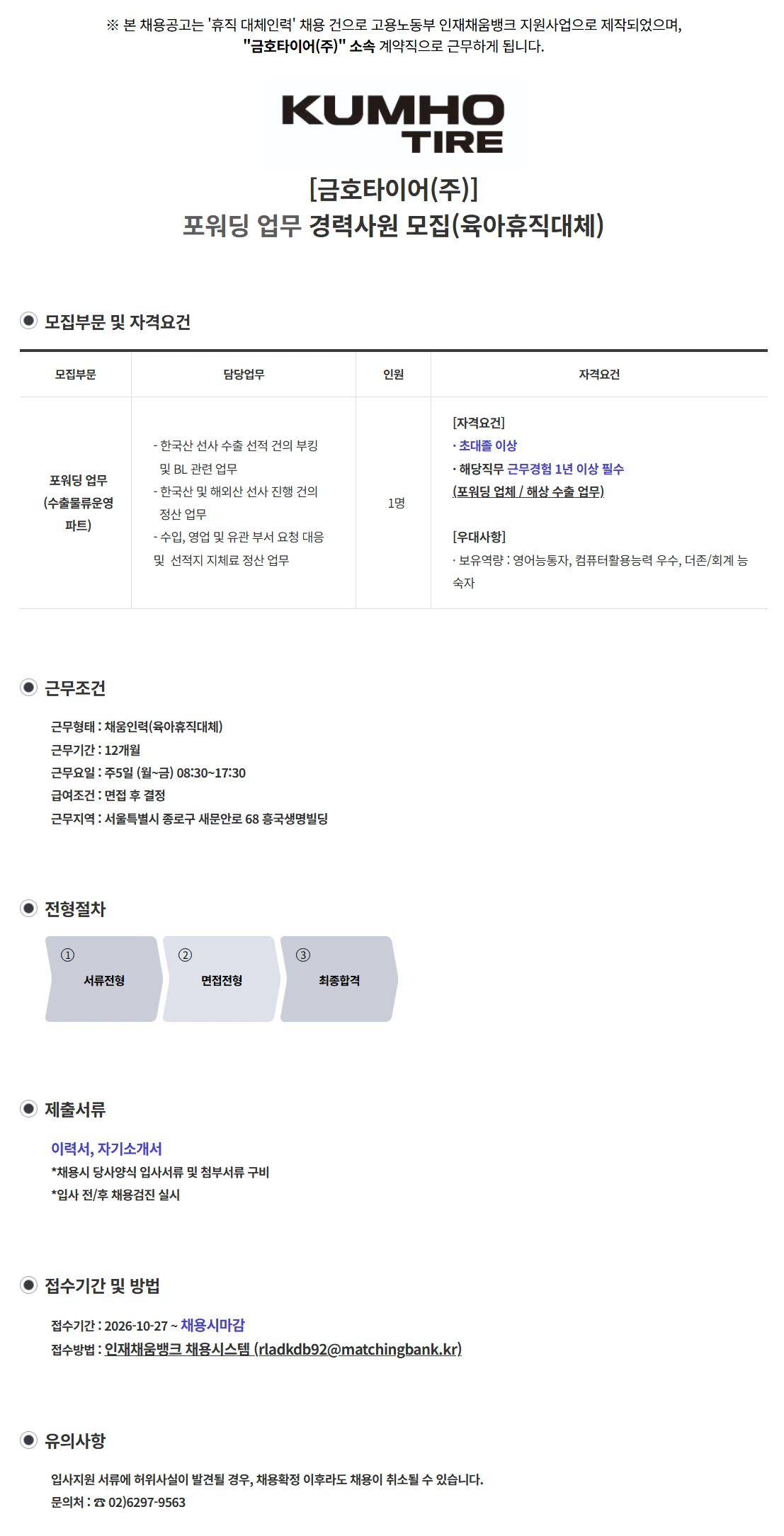금호타이어 [금호타이어(주)] 포워딩 업무 경력사원 모집(육아휴직대체) 채용공고