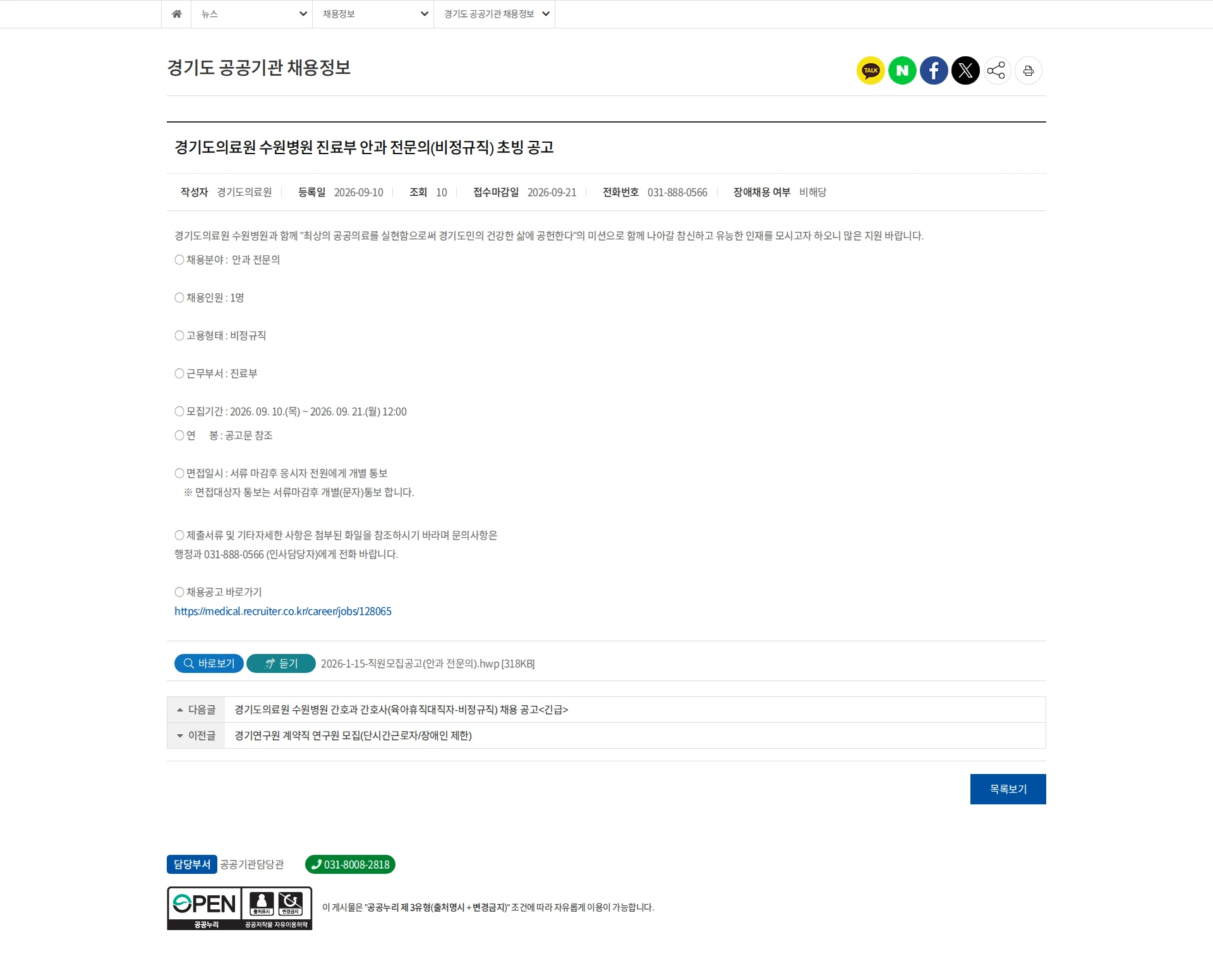 경기도의료원 [수원시] 수원병원 진료부 안과 전문의(비정규직) 초빙 공고 채용공고