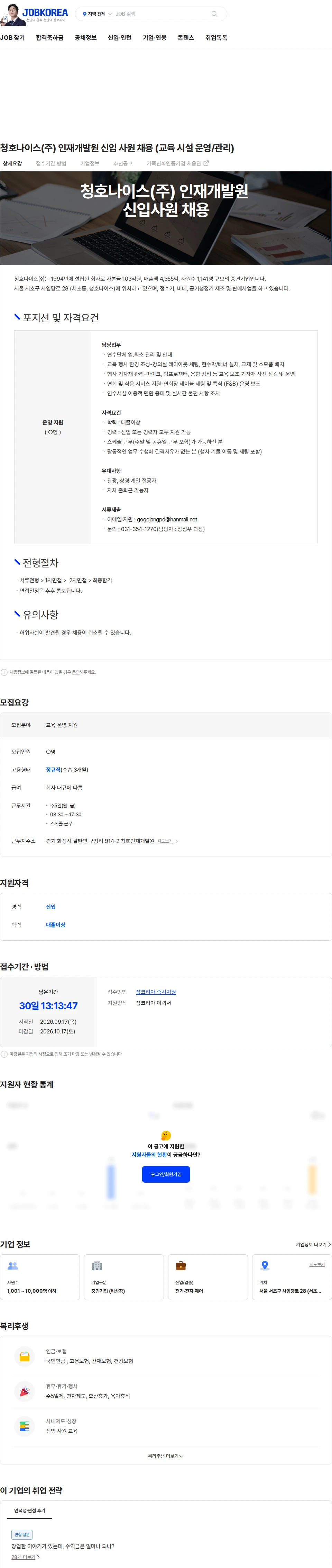 청호나이스 청호나이스(주) 인재개발원 신입 사원 채용 (교육 시설 운영/관리) 채용공고